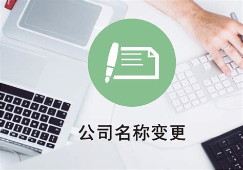 公司改名字|公司名称变更流程详细